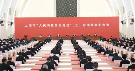 上海表彰“人民滿(mǎn)意公務(wù)員”與五一勞動(dòng)獎(jiǎng)?wù)芦@得者，彰顯卓越服務(wù)精神